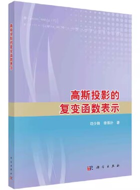 高斯投影的复变函数表示 边少锋 李厚朴 科学出版社 9787030686619