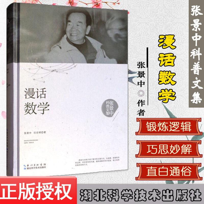 漫话数学—张景中科普文集(精装) 科普读物科学世界数学书籍科普百科  湖北科学技术出版社 9787535295439