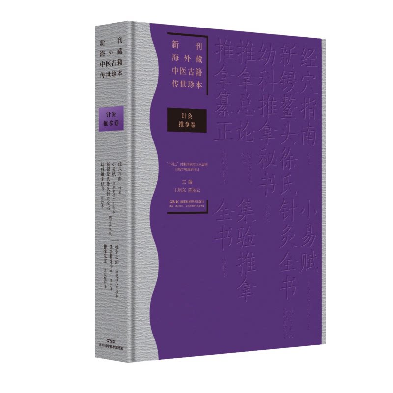新刊海外藏中医古籍传世珍本 针灸推拿卷（经穴指南 小易赋 新锓鳌头徐氏针灸全书 幼科推拿秘书 推拿总论 集验推拿全书 推拿纂正