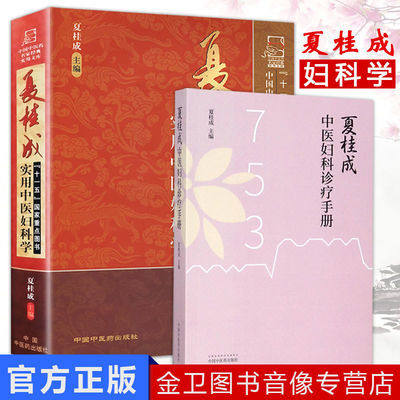 套装2本  夏桂成中医妇科诊疗手册+夏桂成实用中医妇科学 临床中医妇产科疾病诊疗经验辨证用药方剂效方验方医案 中国中医药出版社