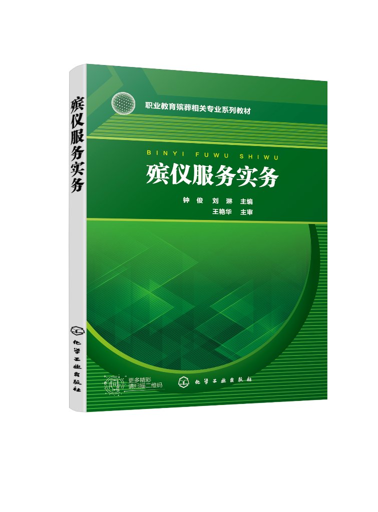 殡仪服务实务 殡仪服务基本技能一本通 赠课件资源 职业教育殡葬相关专业师生与殡仪机构员工教学培训教材 公墓服务行业人员参考