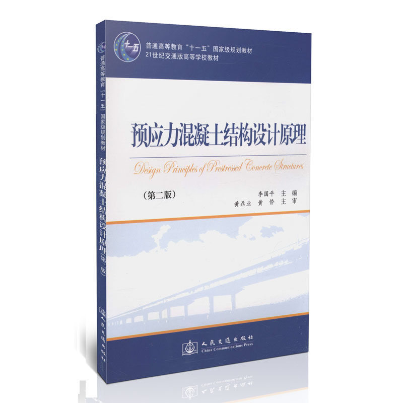 预应力混凝土结构设计原理（第二版）
