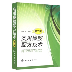实用橡胶配方技术第二版 橡胶制品知识大全 橡胶行业科技人员书籍 配方设计参考资料 橡胶配方设计基础教材书籍 9787122204585