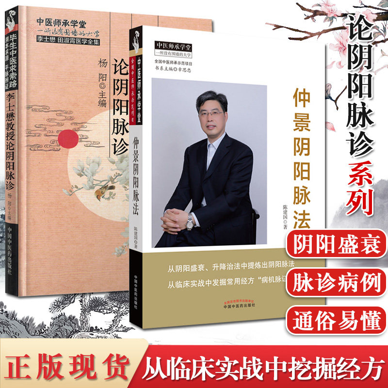 套装2本仲景阴阳脉法陈建国+李士懋教授论阴阳脉诊中医脉诊参考书籍中国中医药出版社