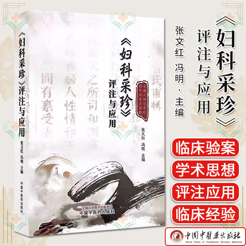《妇科采珍》评注与应用 张文红 冯明主编 正版中医书籍大全 中国中医药出版社9787513278195Y
