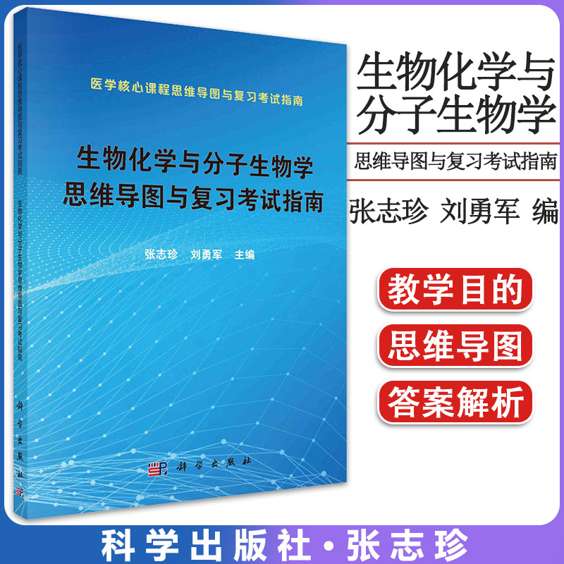 生物化学与分子生物学思维导图与复习考试指南 张志珍等 生物化学与分子生物学案例版第3版理论教材配套学习参考书籍9787030565044