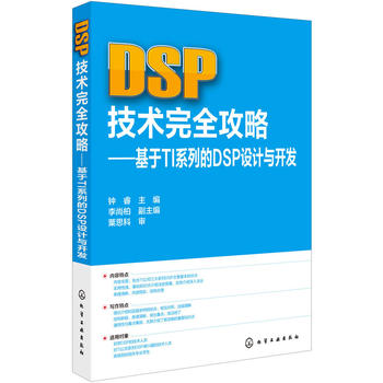 DSP技术完全攻略--基于TI系列的DSP设计与开发