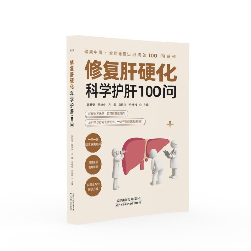修复肝硬化:科学护肝100问 陈雅莹,胡旭中,方霖,马柱仪,伦桂枝,主编 天津科学技术出版社9787574234291