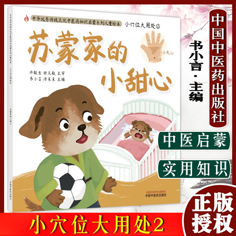 苏蒙家的小甜心(小穴位大用处2)中华传统优秀文化中医药知识启蒙系列儿童绘本中医常识 书小言 著 中国中医药出版社
