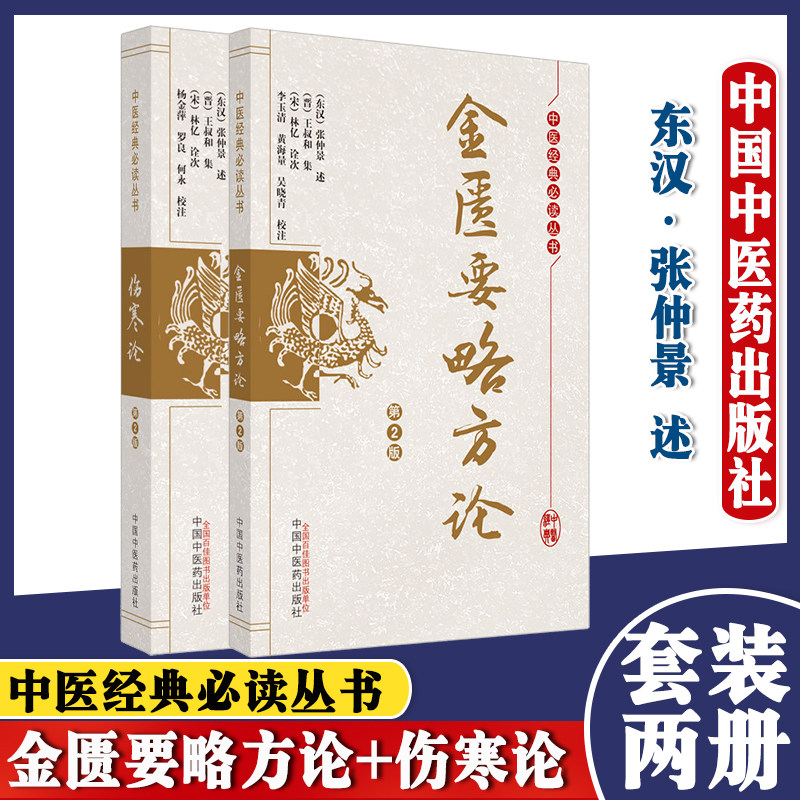 正版 金匮要略方论第2版+伤寒论第2版 两本 内科诸病 外科病 妇人妊娠及产后诸病 果蔬菜谷禁忌并治 中医书籍 中国中医药出版社
