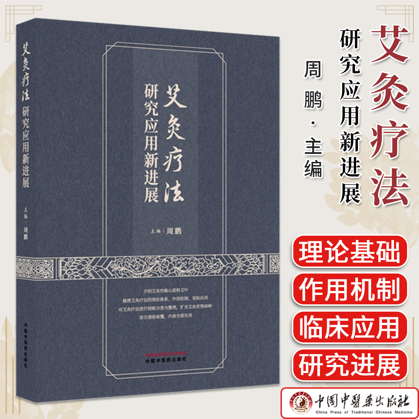 艾灸疗法研究应用新进展 周鹏 主编 中国中医药出版社9787524702511