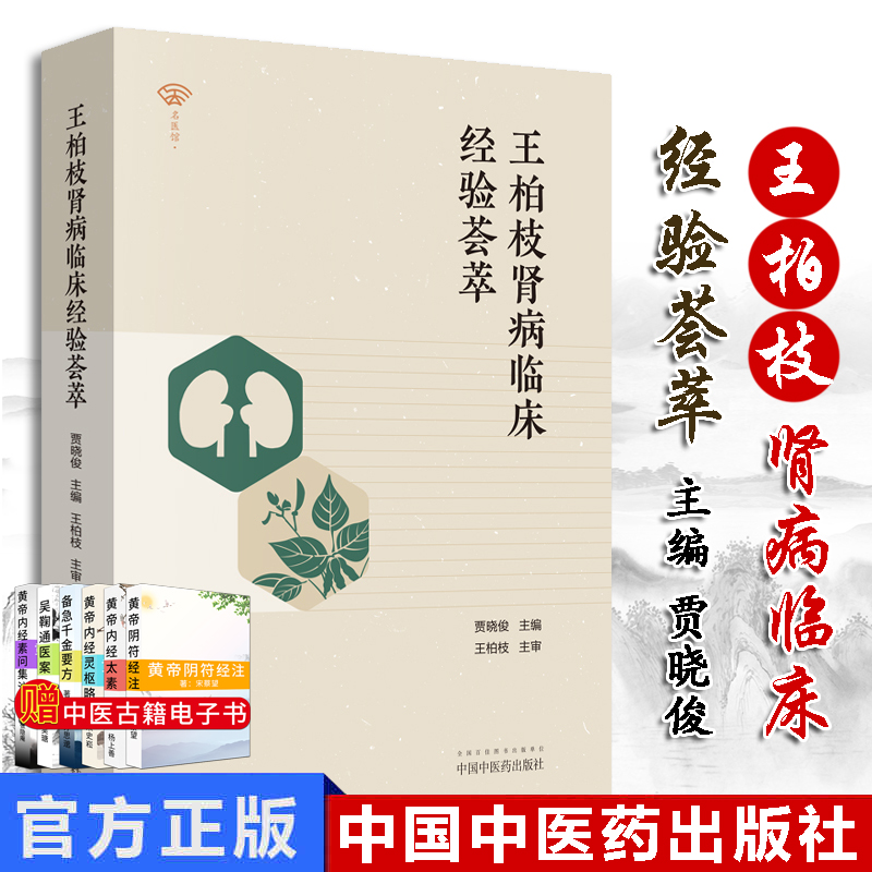 王柏枝肾病临床经验荟萃 英蓉尿感清 急性尿路感染 肾毒清丸 慢性肾功衰 肾病综合征 贾晓俊著 9787513255097 中国中医药出版社