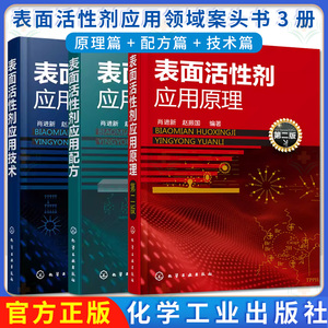 【全3本】 表面活性剂应用配方+表面活性剂应用原理+表面活性剂应用技术 肖进新 赵振国精细化工新型表面活性剂 化学工业出版社