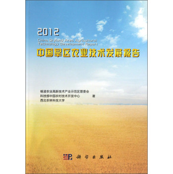 2012中国旱区农业技术发展报告 西北农林科技大学等 著 科学出版社 9787030384539