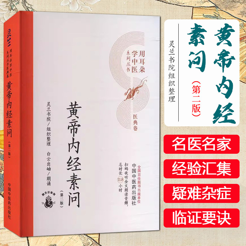 黄帝内经素问 第二版 用耳朵学中医系列丛书医典卷 灵兰书院组织整理 中国中医药出版社9787513289498