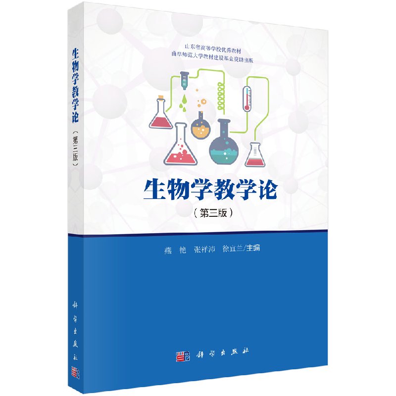 生物学教学论(第三版)