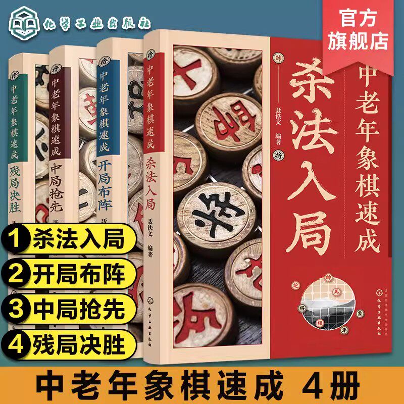 【全4册】中老年象棋速成：中局抢先+残局决胜+开局布阵+杀法入局中老年象棋爱好者象棋速成教程书籍 大字图文象棋步骤详解象棋技