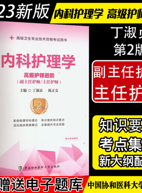 内科护理学 高级护师进阶副主任护师/主任护师第2版  丁淑贞 陈正女 中国协和医科大学出版社  9787567919952