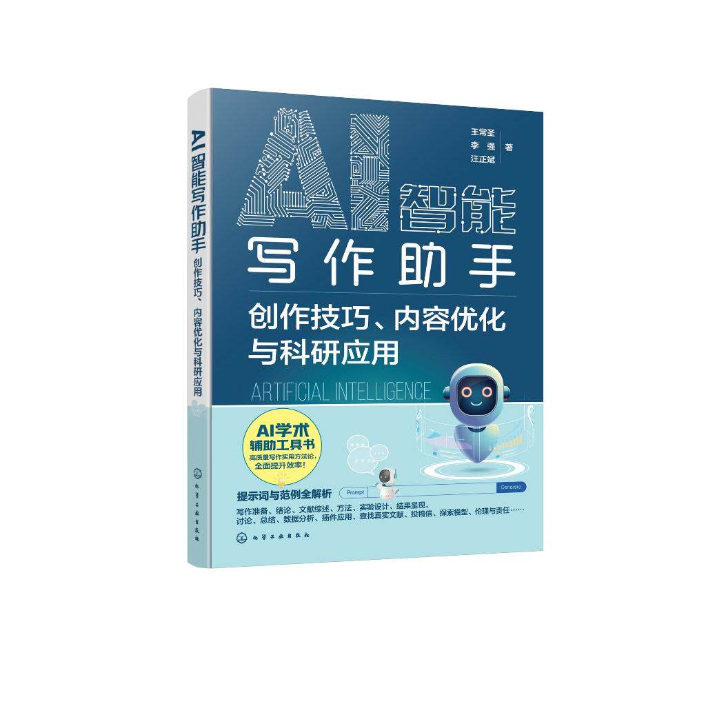 AI智能写作助手 创作技巧 内容优化与科研应用 ChatGPT提示词 AI辅助论文写作 AI提示词高效使用范例大全 ChatGPT学术创作技巧 化
