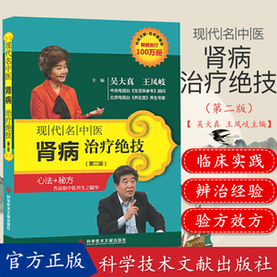 正版书籍现代名中医肾病治疗绝技 (第二版) 吴大真 王凤岐主编 科学技术文献出版社 9787502369200