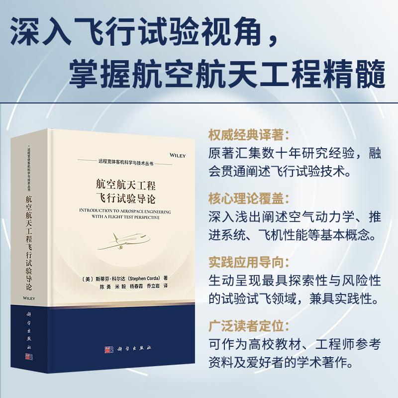航空航天工程飞行试验导论