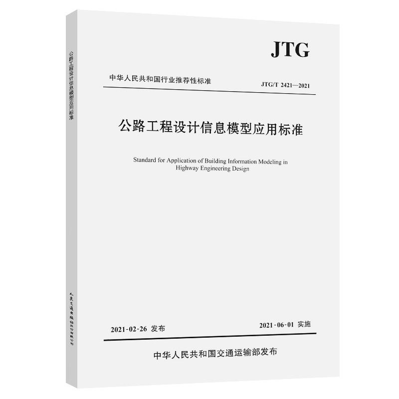 公路工程设计信息模型应用标准（JTG/T 2421—2021）中华人民共和国交通运输部发布 人民交通出版社9787114171796