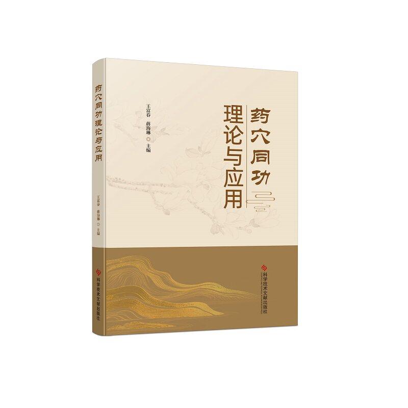 药穴同功理论与应用 王富春 姜海琳 科学技术文献出版社9787523534489