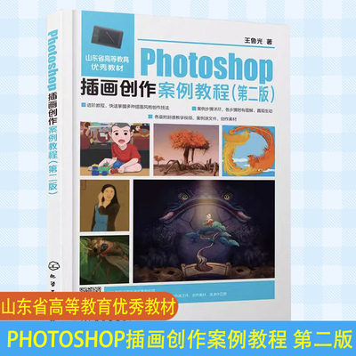 Photoshop插画创作案例教程 第二版 Photoshop绘画进阶教程书籍 ZBrush SAI软件辅助创作书籍 美术艺术设计等相关专业应用教科书