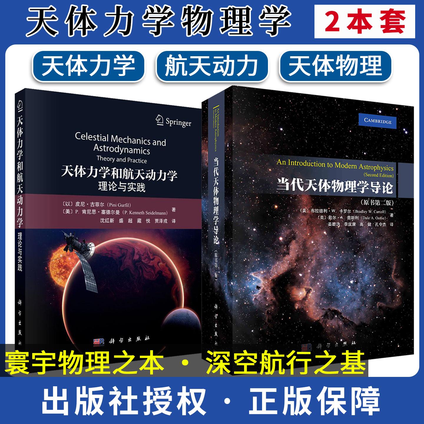 【全2册】当代天体物理学导论:原书第二版+天体力学与航天动力学:理论与实践 科学出版社