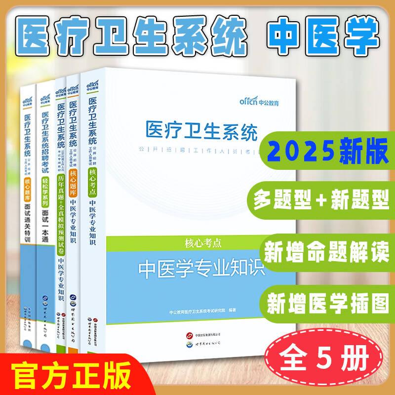 出版社直发【全5册】2025医疗卫生系统招聘考试轻松学系列面试一本通核心题库面试通关特训核心题库中医学专业知