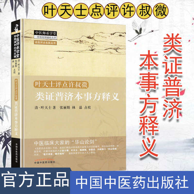 类证普济本事方释义(清)叶天士 9787513210638 中国中医药出版社