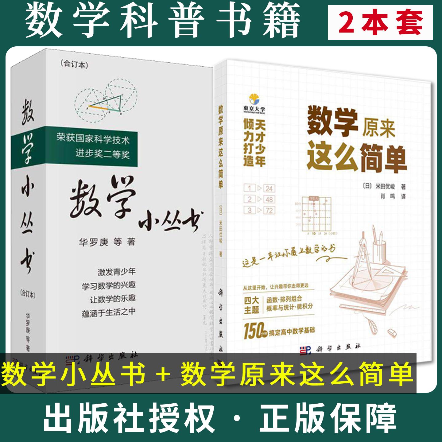 【全2册】数学小丛书3册合订本++数学原来这么简单 米田优峻数学经典科普读物荣获国家科学技术进步奖二等奖 华罗庚 科学出版社