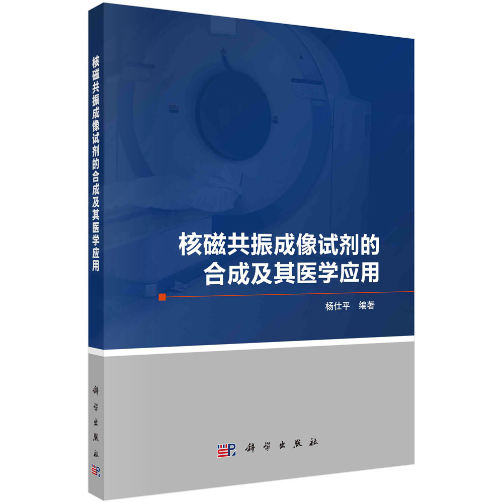 核磁共振成像试剂的合成及其医学应用 杨仕平 9787030712257 科学出版社