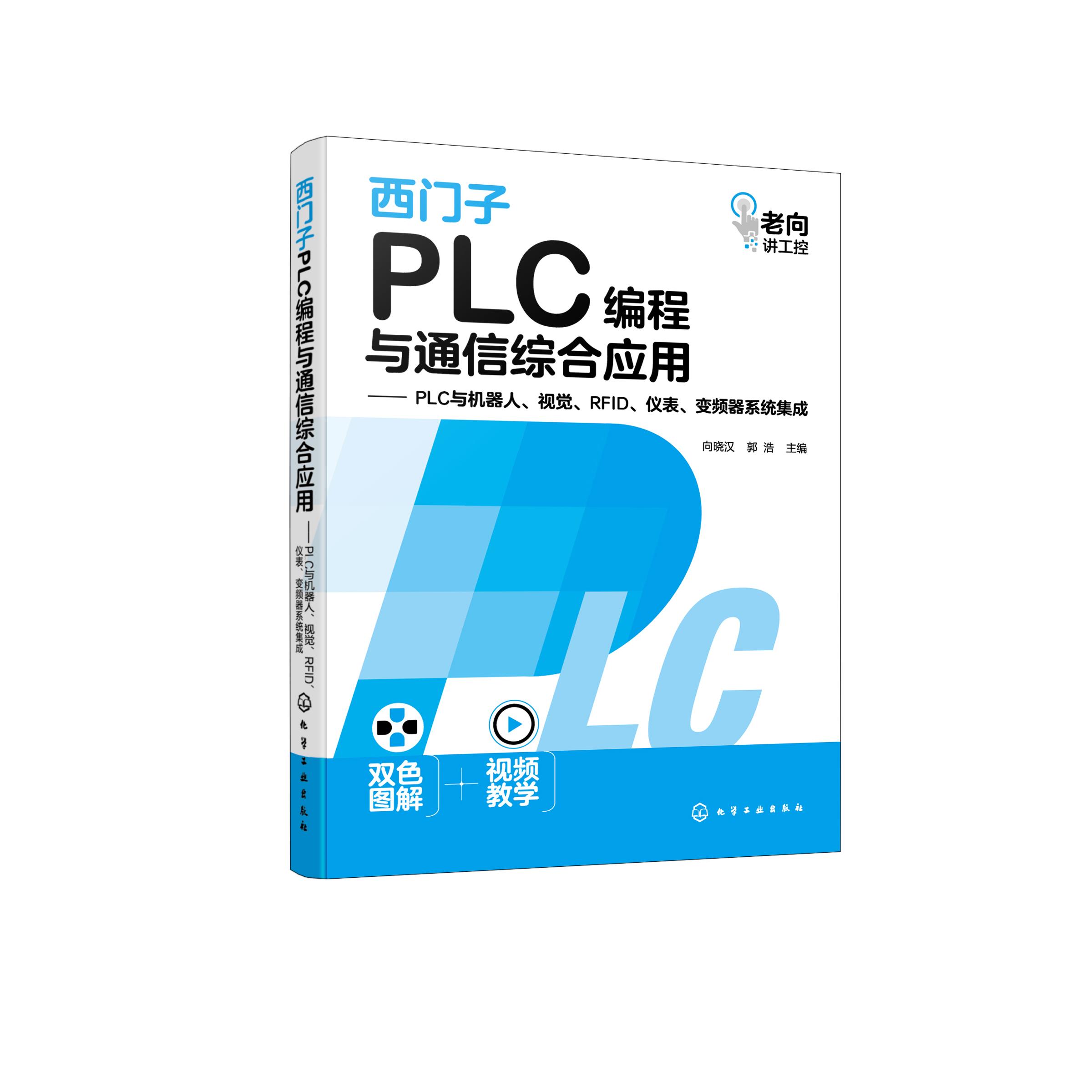 西门子PLC编程与通信综合应用 PLC与机器人、视觉、RFID、仪表、变频器系统集成 向晓汉 西门子PLC编程与通信从入门到实战97871224