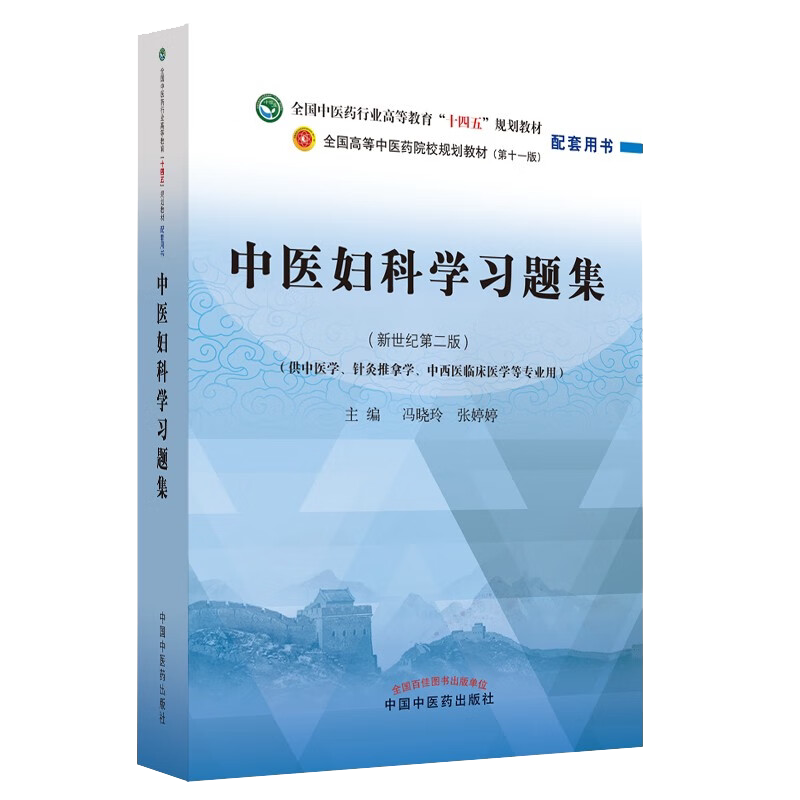中医科学习题集第十一新世纪