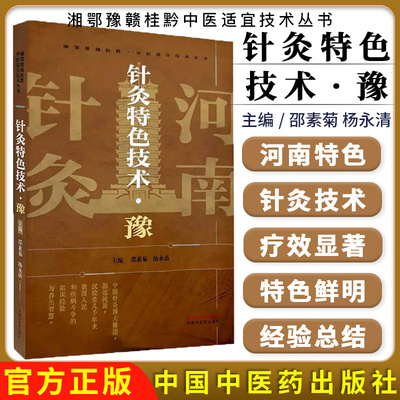 针灸特色技术（豫）邵素菊 杨永清 主编 湘鄂豫赣桂黔中医适宜技术丛书正版中医书籍大全 中国中医药出版社9787513293877