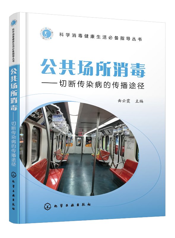 科学消毒健康生活必备指导丛书--公共场所消毒——切断传染病的传播途径
