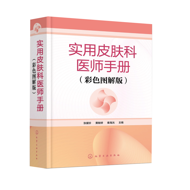 实用皮肤科医师手册(彩色图解版) 张爱珍、黄敏婷、秦海洸 主编化学工业出版社9787122394316