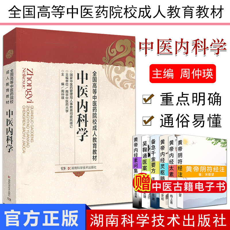 现货 中医内科学/全国高等中医药院校成人教育教材 中医医学书籍 成人自考教材 湖南科学技术出版社