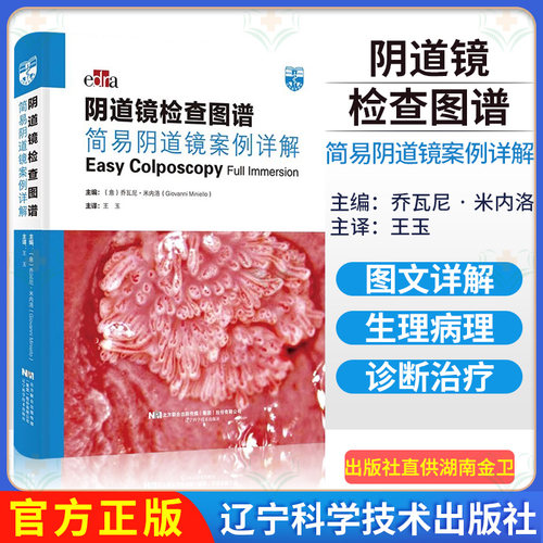 阴道镜检查图谱：简易阴道镜案例详解 妇科学参考书籍 王玉 主译 辽宁科学技术出版社 9787559118660