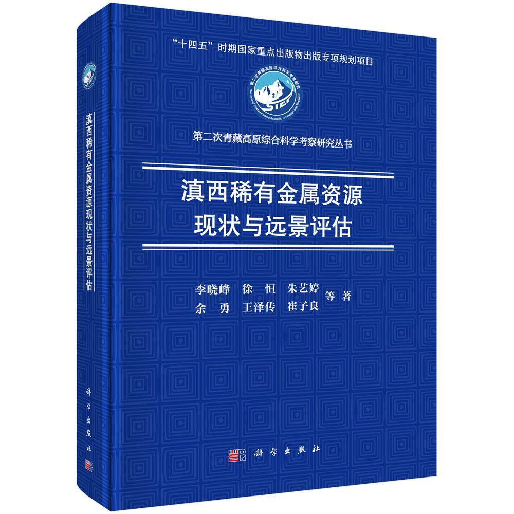 滇西稀有金属资源现状与远景评估 李晓峰等 9787030834171