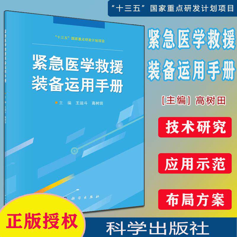 紧急医学救援装备运用手册 王运斗 高树田 科学出版社 9787030689399