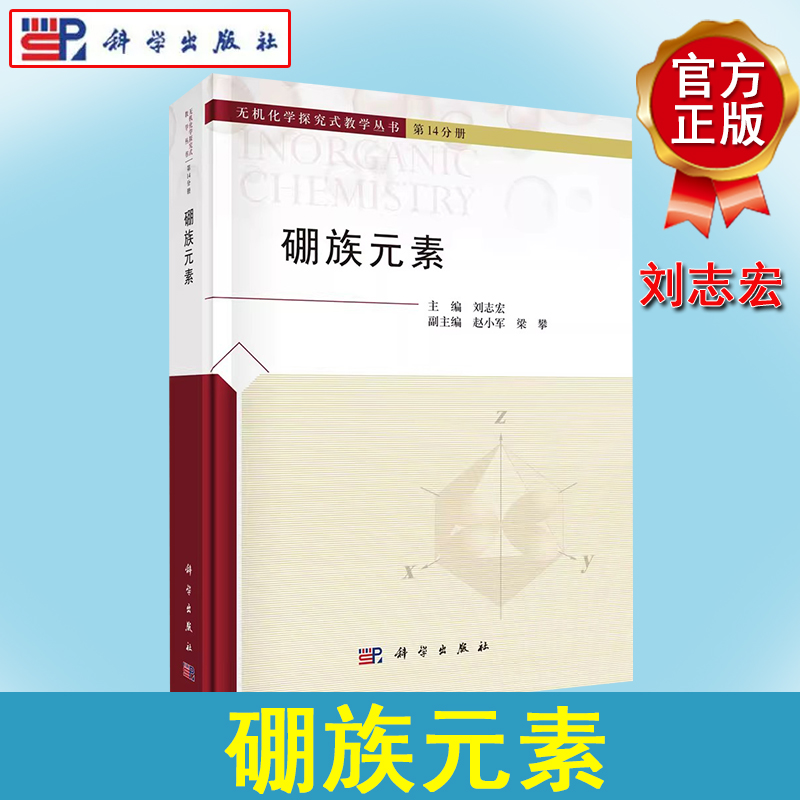 硼族元素 刘志宏科学出版社9787030765857