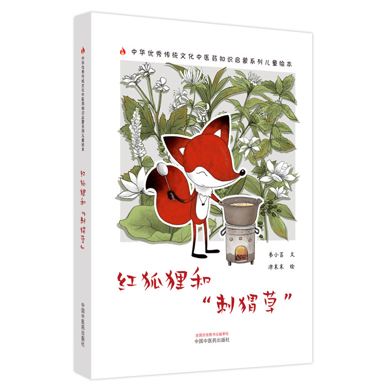 红狐狸和刺猬草 中华优秀传统文化中医药知识启蒙系列儿童绘本 书小言文 涂末末绘 中国中医药出版社9787513287784