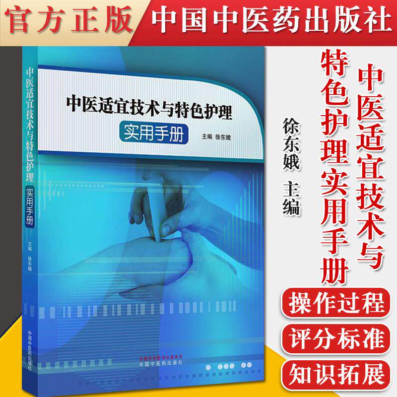中医适宜技术与特色护理实用手册 徐东娥 主编 中医临床护理操作应用 护理操作过程及临床护理评分 中国中医药出版社
