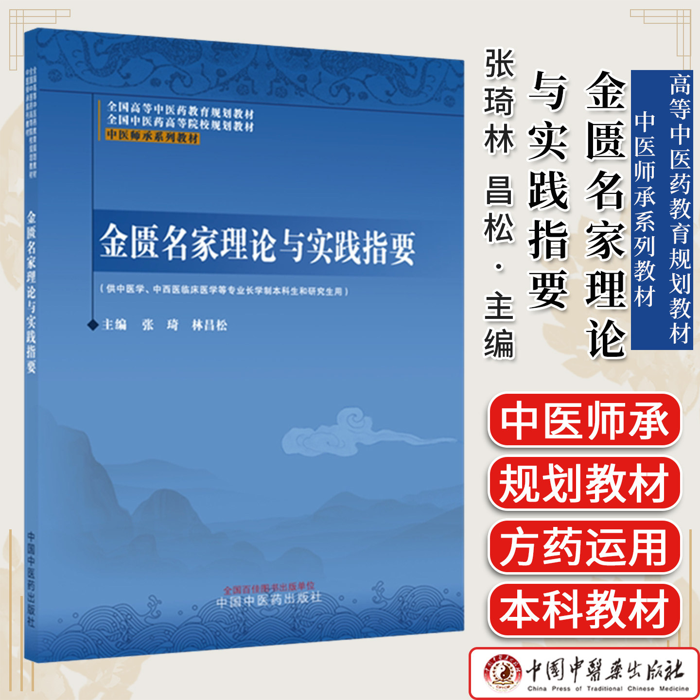 金匮名家理论与实践指要 全国高等中医药教育规划教材 中医师承系列教材 张琦林 昌松主编中国中医药出版社9787524704805