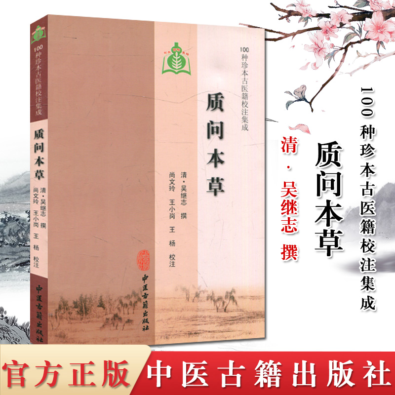 现货100种珍本古医籍校注集成：质问本草/(清)吴继志中医古籍出版