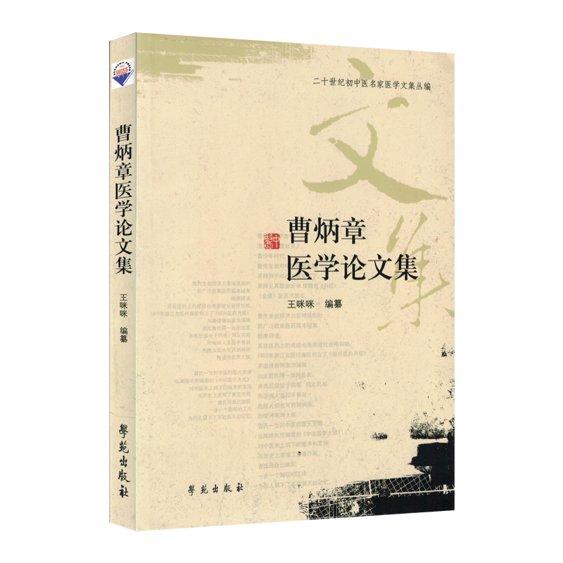 正版书籍 二十世纪初中医名家医学文集丛编-曹炳章医学论文集 王咪咪主编 学苑出版社 9787507737479