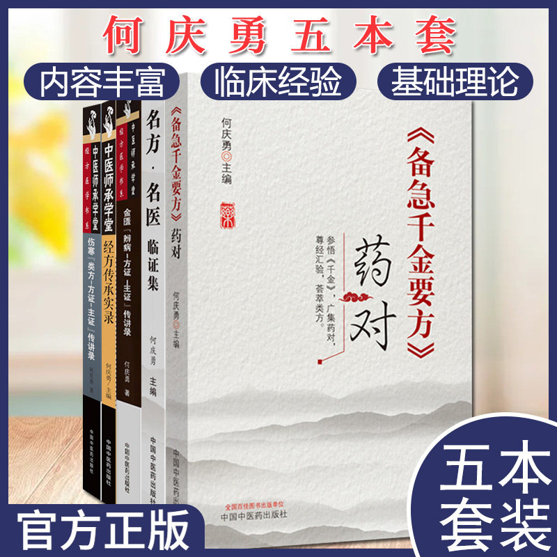 何庆勇5本 备急千金要方药对 经方传承实录 金匮辨病—方证—主证传讲录 名方 名医临证集 伤寒类方方证主证传讲录 中国中医药出版