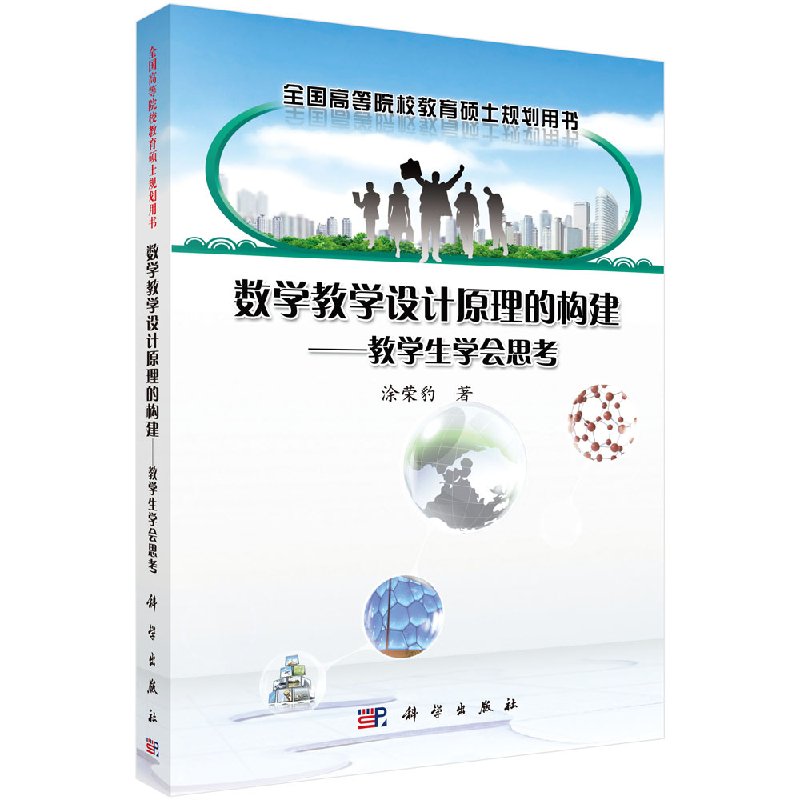 数学教学设计原理的构建 教学生学会思考(全国高等院校教育硕士规划用书)科学出版社9787030578457
